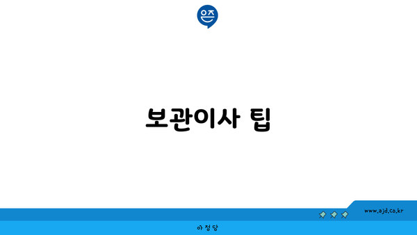 보관이사 팁