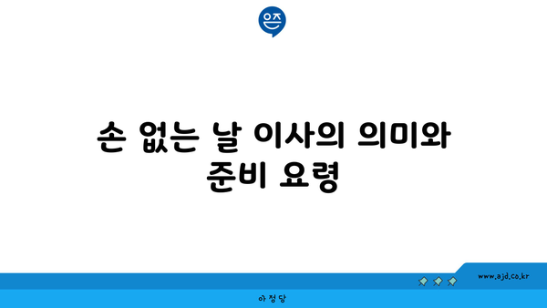 손 없는 날 이사의 의미와 준비 요령