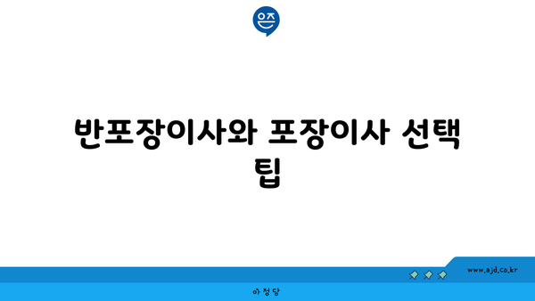 반포장이사와 포장이사 선택 팁