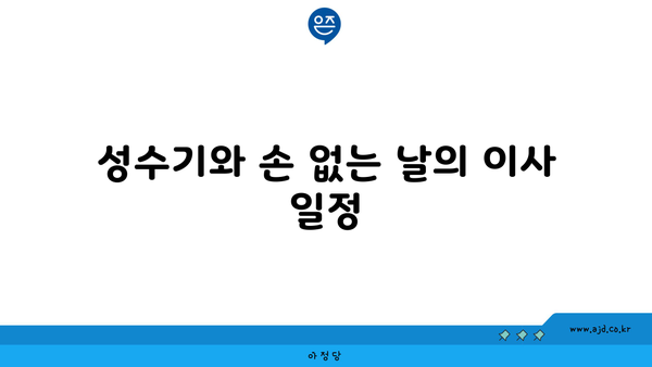 성수기와 손 없는 날의 이사 일정