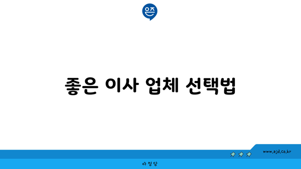 좋은 이사 업체 선택법