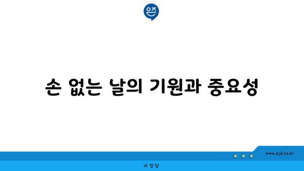 손 없는 날의 기원과 중요성