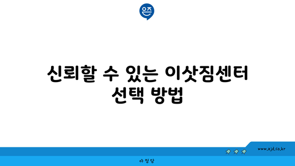 신뢰할 수 있는 이삿짐센터 선택 방법