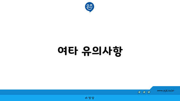 여타 유의사항