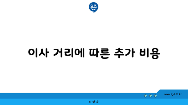 이사 거리에 따른 추가 비용