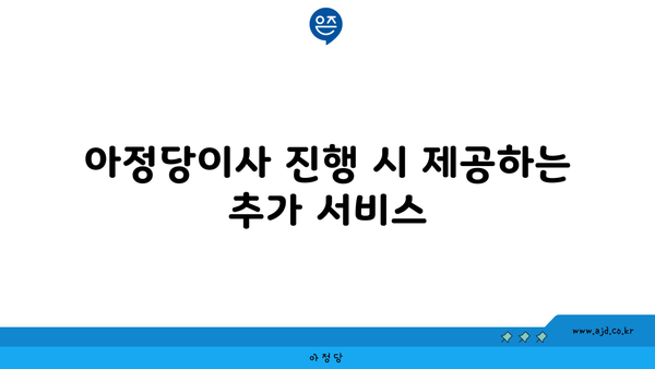 아정당이사 진행 시 제공하는 추가 서비스