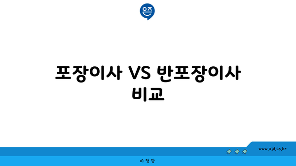 포장이사 VS 반포장이사 비교