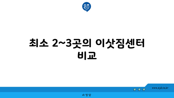 최소 2~3곳의 이삿짐센터 비교