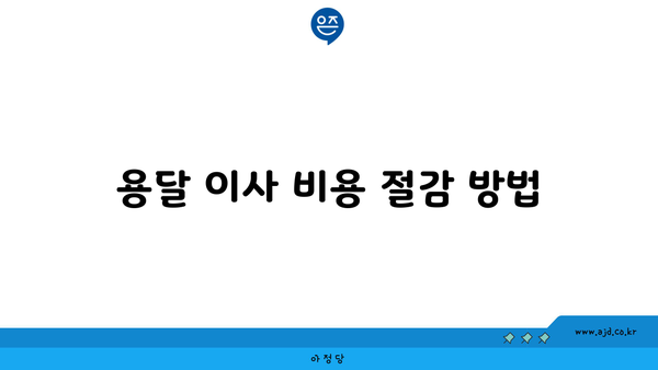 용달 이사 비용 절감 방법