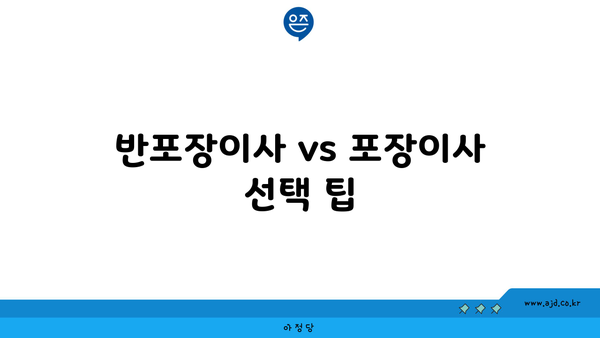 반포장이사 vs 포장이사 선택 팁