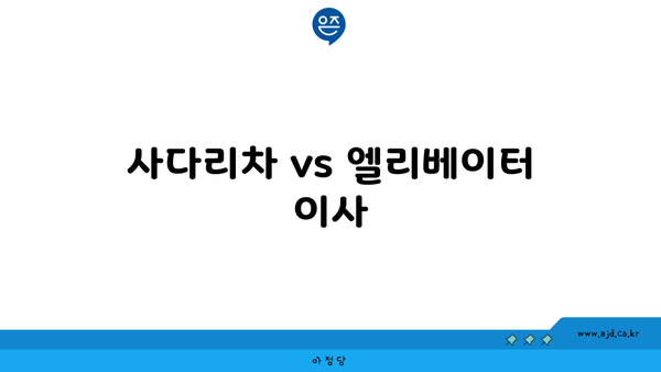 사다리차 vs 엘리베이터 이사