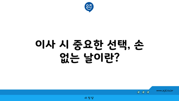 이사 시 중요한 선택, 손 없는 날이란?