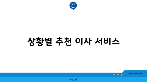 상황별 추천 이사 서비스