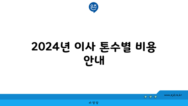 2024년 이사 톤수별 비용 안내