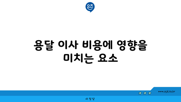 용달 이사 비용에 영향을 미치는 요소