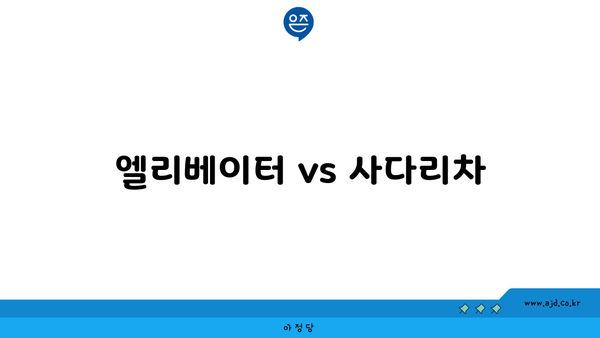 엘리베이터 vs 사다리차