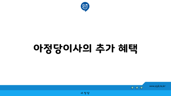 아정당이사의 추가 혜택