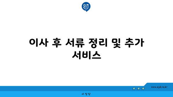 이사 후 서류 정리 및 추가 서비스