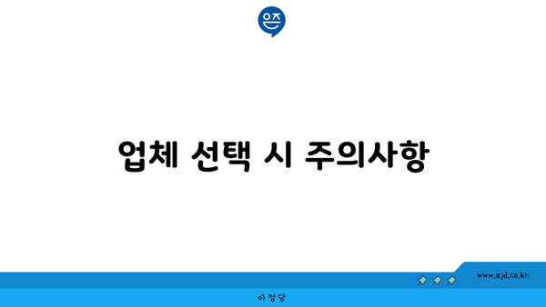 업체 선택 시 주의사항