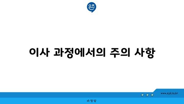 이사 과정에서의 주의 사항