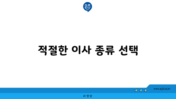 적절한 이사 종류 선택