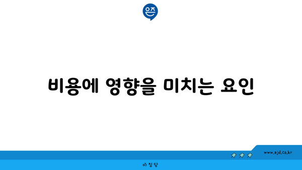 비용에 영향을 미치는 요인