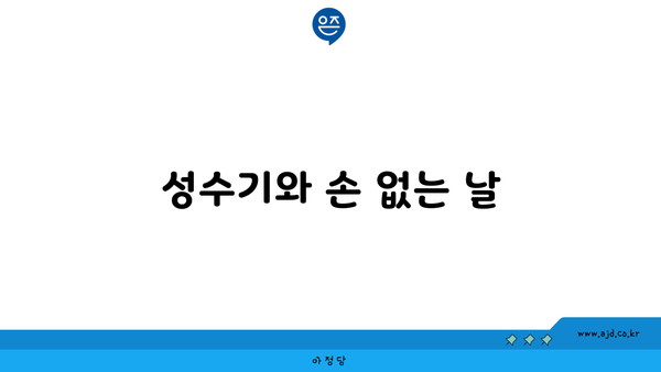 성수기와 손 없는 날