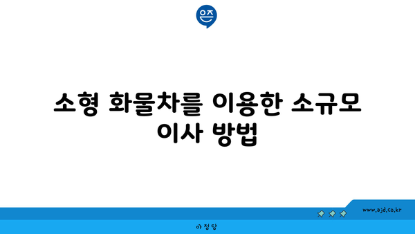 소형 화물차를 이용한 소규모 이사 방법