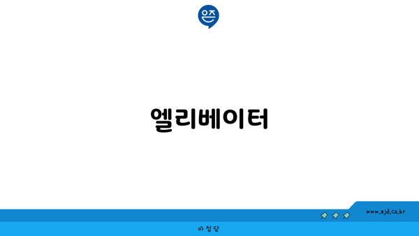 엘리베이터