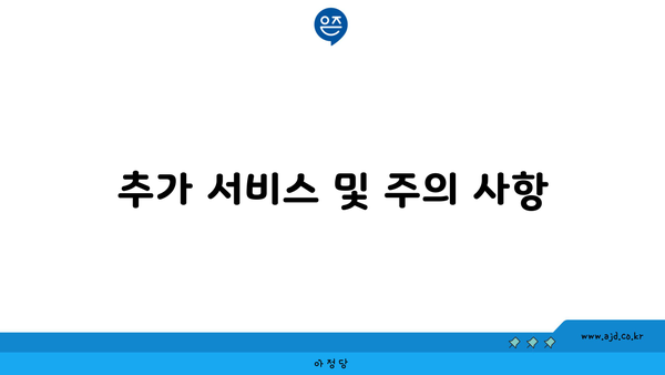 추가 서비스 및 주의 사항