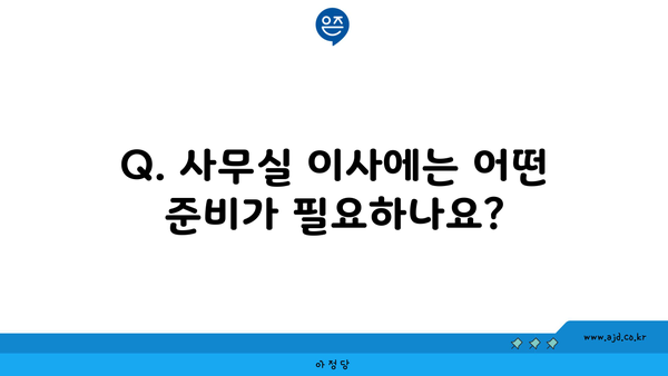 Q. 사무실 이사에는 어떤 준비가 필요하나요?