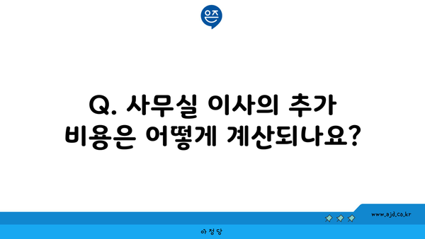 Q. 사무실 이사의 추가 비용은 어떻게 계산되나요?