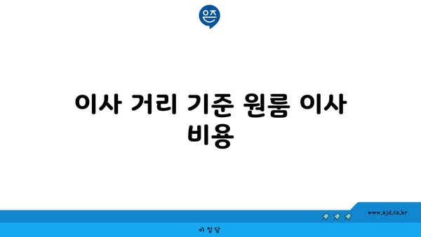 이사 거리 기준 원룸 이사 비용