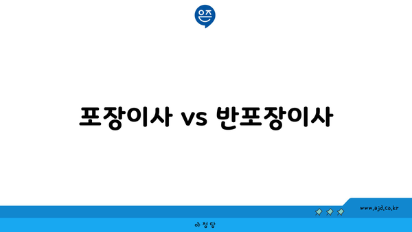 포장이사 vs 반포장이사