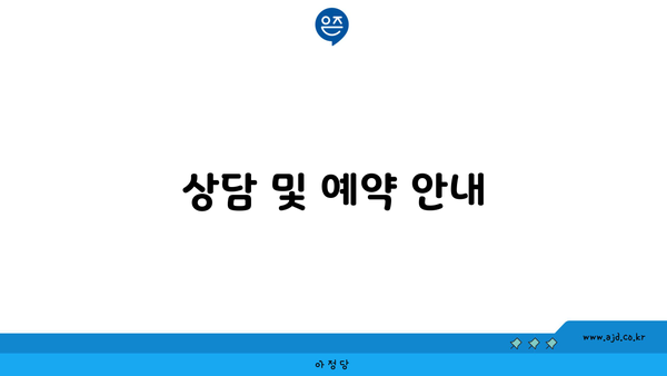 상담 및 예약 안내