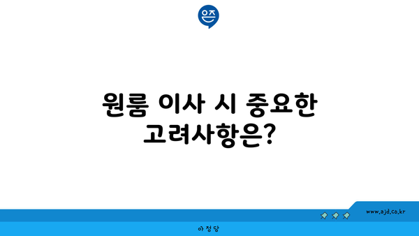 원룸 이사 시 중요한 고려사항은?