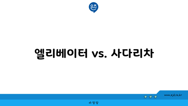 엘리베이터 vs. 사다리차