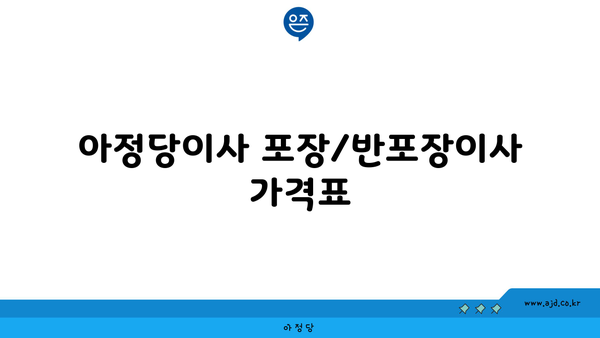 아정당이사 포장/반포장이사 가격표