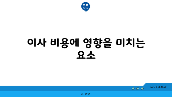 이사 비용에 영향을 미치는 요소