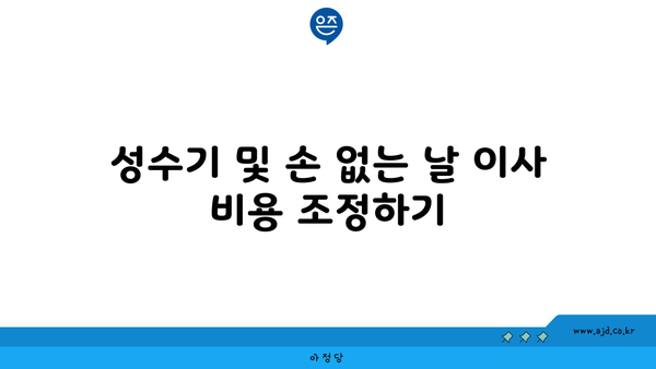 성수기 및 손 없는 날 이사 비용 조정하기