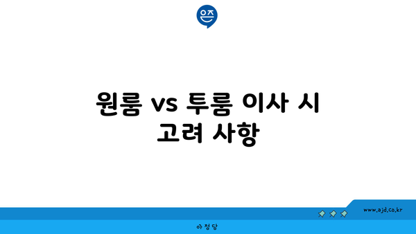 원룸 vs 투룸 이사 시 고려 사항