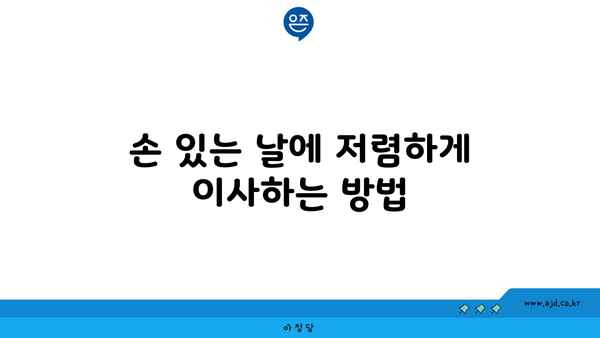 손 있는 날에 저렴하게 이사하는 방법