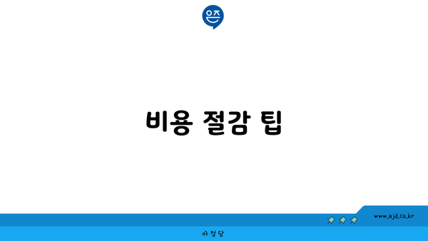 비용 절감 팁