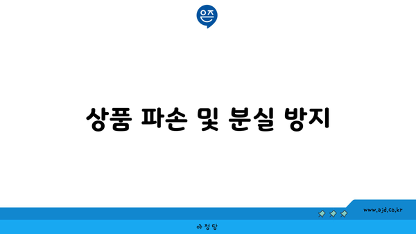 상품 파손 및 분실 방지