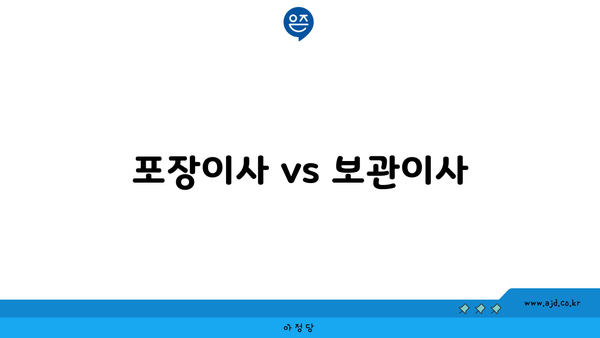 포장이사 vs 보관이사