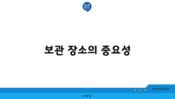 보관 장소의 중요성