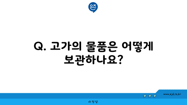 Q. 고가의 물품은 어떻게 보관하나요?