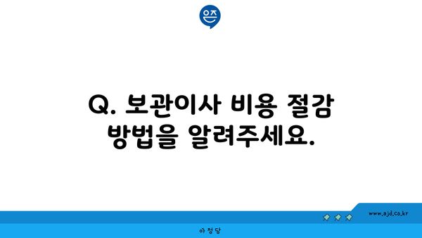 Q. 보관이사 비용 절감 방법을 알려주세요.