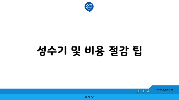 성수기 및 비용 절감 팁