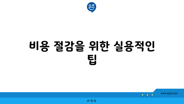 비용 절감을 위한 실용적인 팁